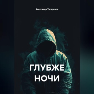 ГЛУБЖЕ НОЧИ