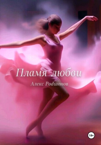 Пламя любви.