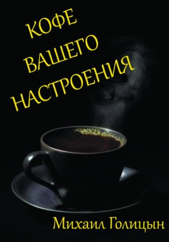 Кофе вашего настроения