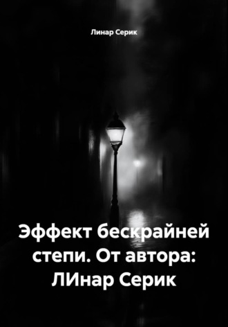 Эффект бескрайней степи. От автора: ЛИнар Серик