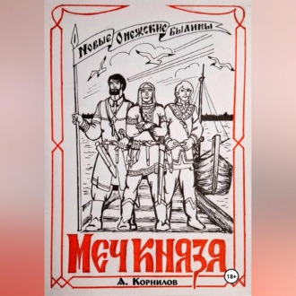 Меч князя. Часть первая.