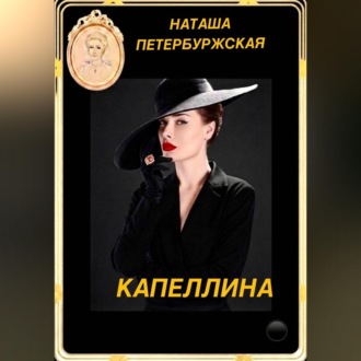 Капеллина