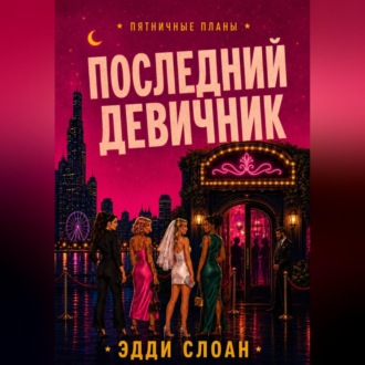 Последний девичник