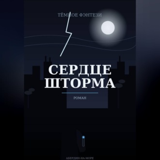 Сердце шторма