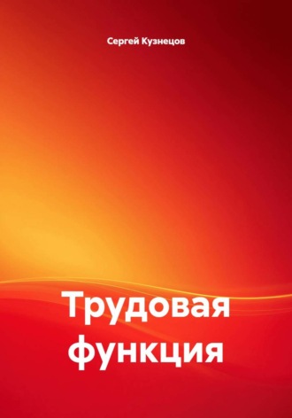 Трудовая функция