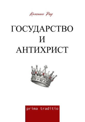 Государство и антихрист