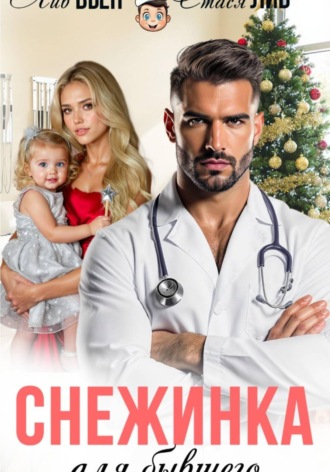 Снежинка для бывшего
