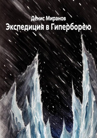 Экспедиция в Гиперборею
