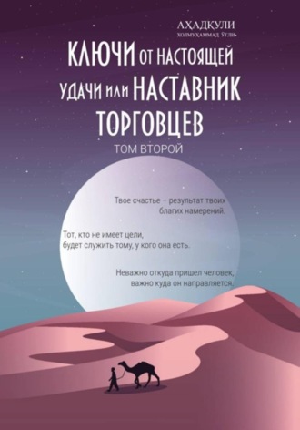 Ключи От Настоящей Удачи Или Наставник Торговцев - том второй