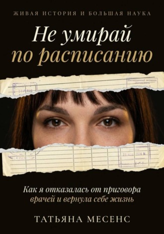 Не умирай по расписанию