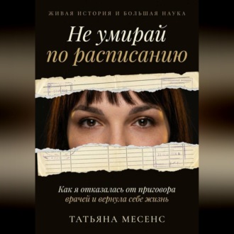 Не умирай по расписанию