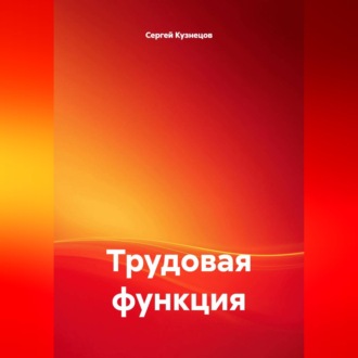 Трудовая функция