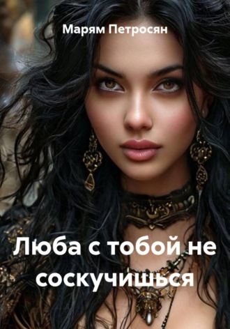 Люба с тобой не соскучишься