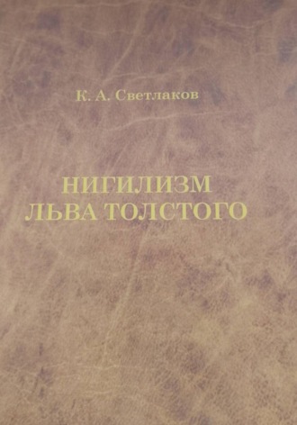 Нигилизм Льва Толстого