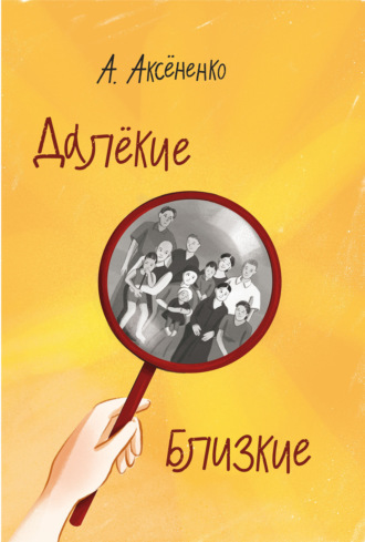 Далекие близкие