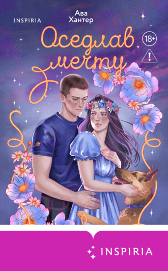 Оседлав мечту