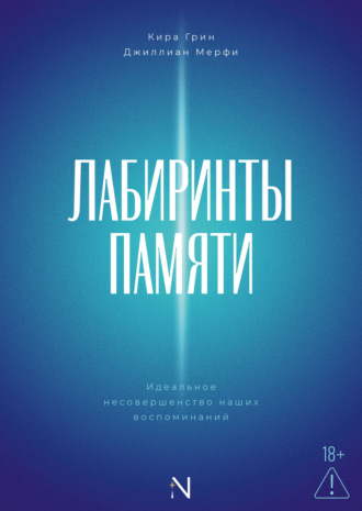 Лабиринты памяти. Идеальное несовершенство наших воспоминаний