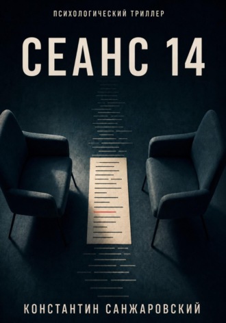 СЕАНС 14