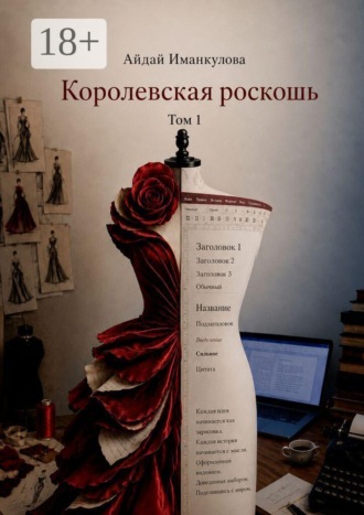 Королевская роскошь. Том 1