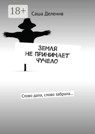 Земля не принимает Чучело. Слово дала, слово забрала…