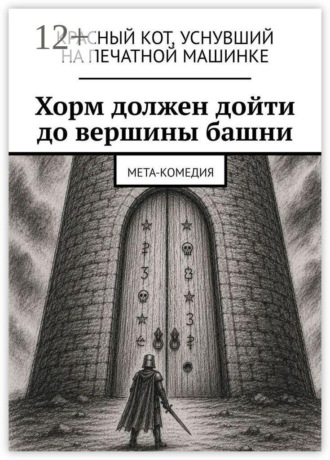 Хорм должен дойти до вершины башни. Мета-комедия