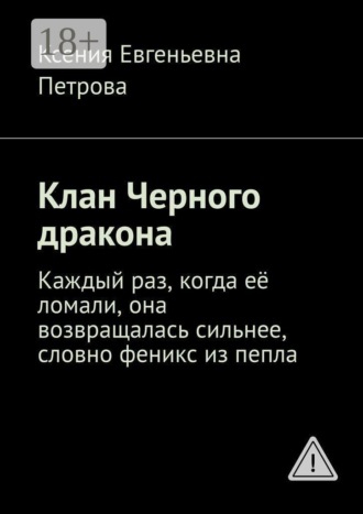 Клан Черного дракона. Каждый раз, когда её ломали, она возвращалась сильнее, словно феникс из пепла