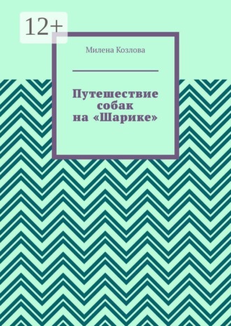 Путешествие собак на «Шарике»