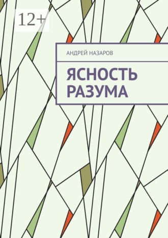 Ясность разума
