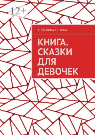 Книга. Сказки для девочек