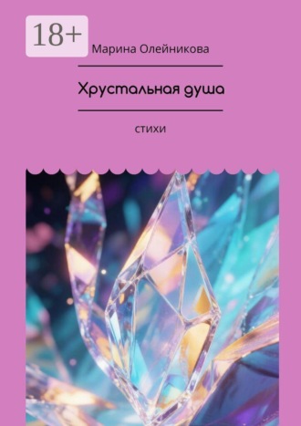 Хрустальная душа. стихи