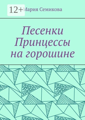 Песенки Принцессы на горошине