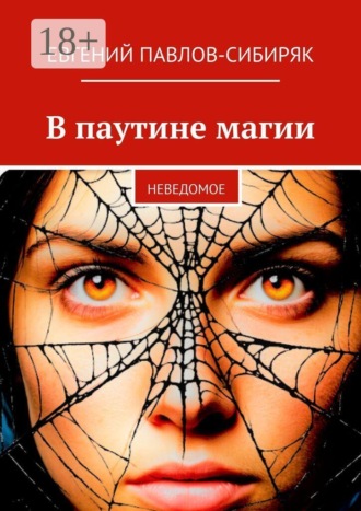 В паутине магии. Неведомое