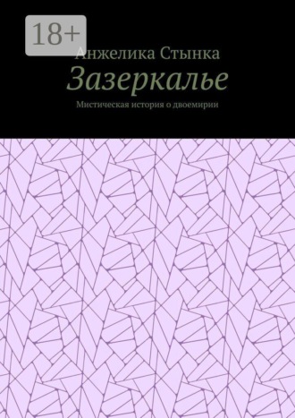 Зазеркалье. Мистическая история о двоемирии