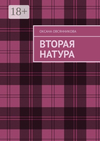 Вторая натура