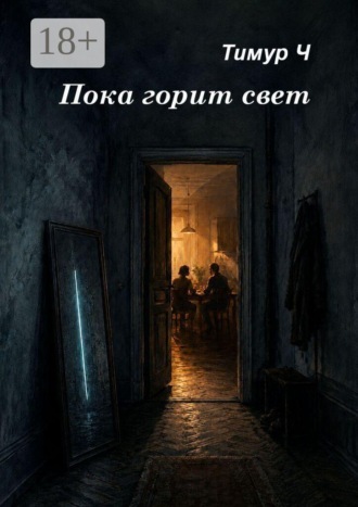Пока горит свет