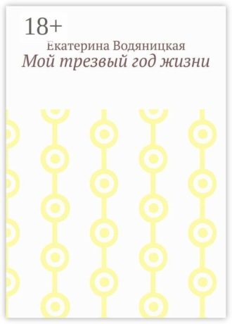 Мой трезвый год жизни
