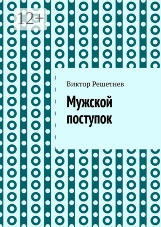 Мужской поступок. Рассказ о первой любви