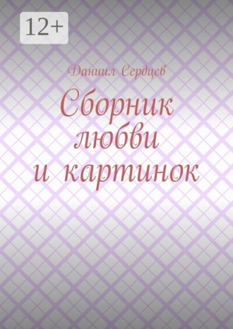 Сборник любви и картинок