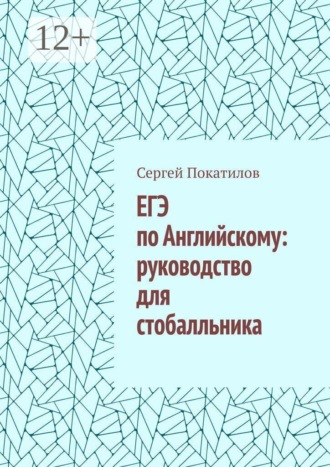 ЕГЭ по Английскому: руководство для стобалльника