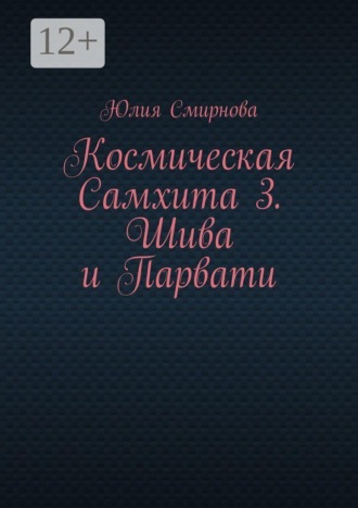 Космическая Самхита 3. Шива и Парвати