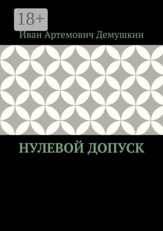 Нулевой допуск