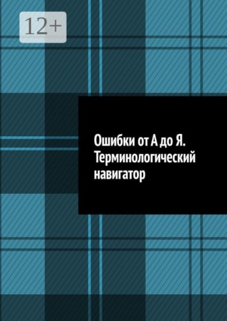 Ошибки от А до Я. Терминологический навигатор