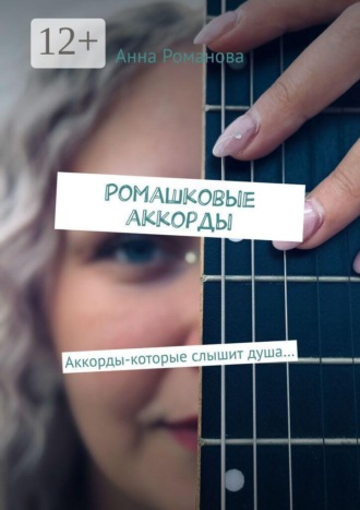 Ромашковые аккорды. Аккорды-которые слышит душа…