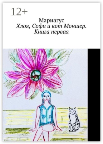 Хлоя, Софи и кот Моншер. Книга первая