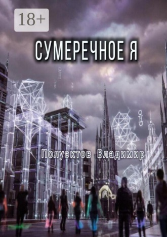 Сумеречное Я