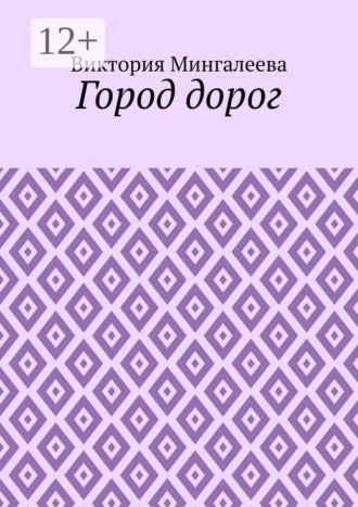 Город дорог
