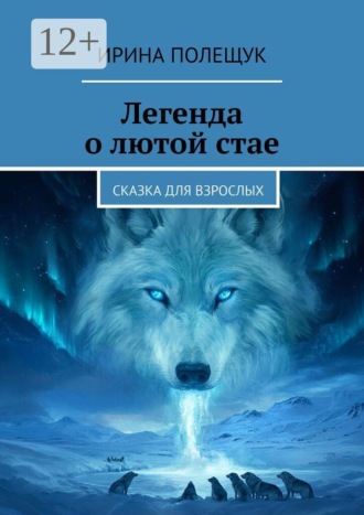Легенда о лютой стае. Сказка для взрослых
