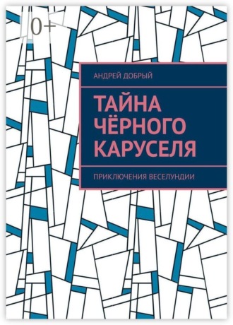 Тайна чёрного каруселя. Приключения Веселундии