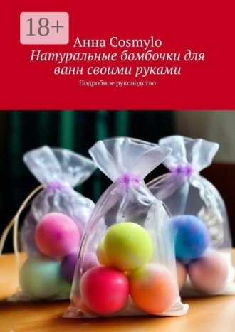 Натуральные бомбочки для ванн своими руками. Подробное руководство