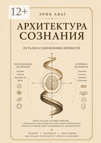 Архитектура сознания. Путь восстановления личности
